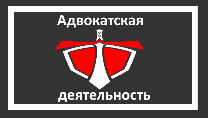 Изображение щита и меча и текста "адвокатская деятельность"