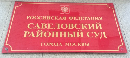 Изображение входа в Савеловский районный суд