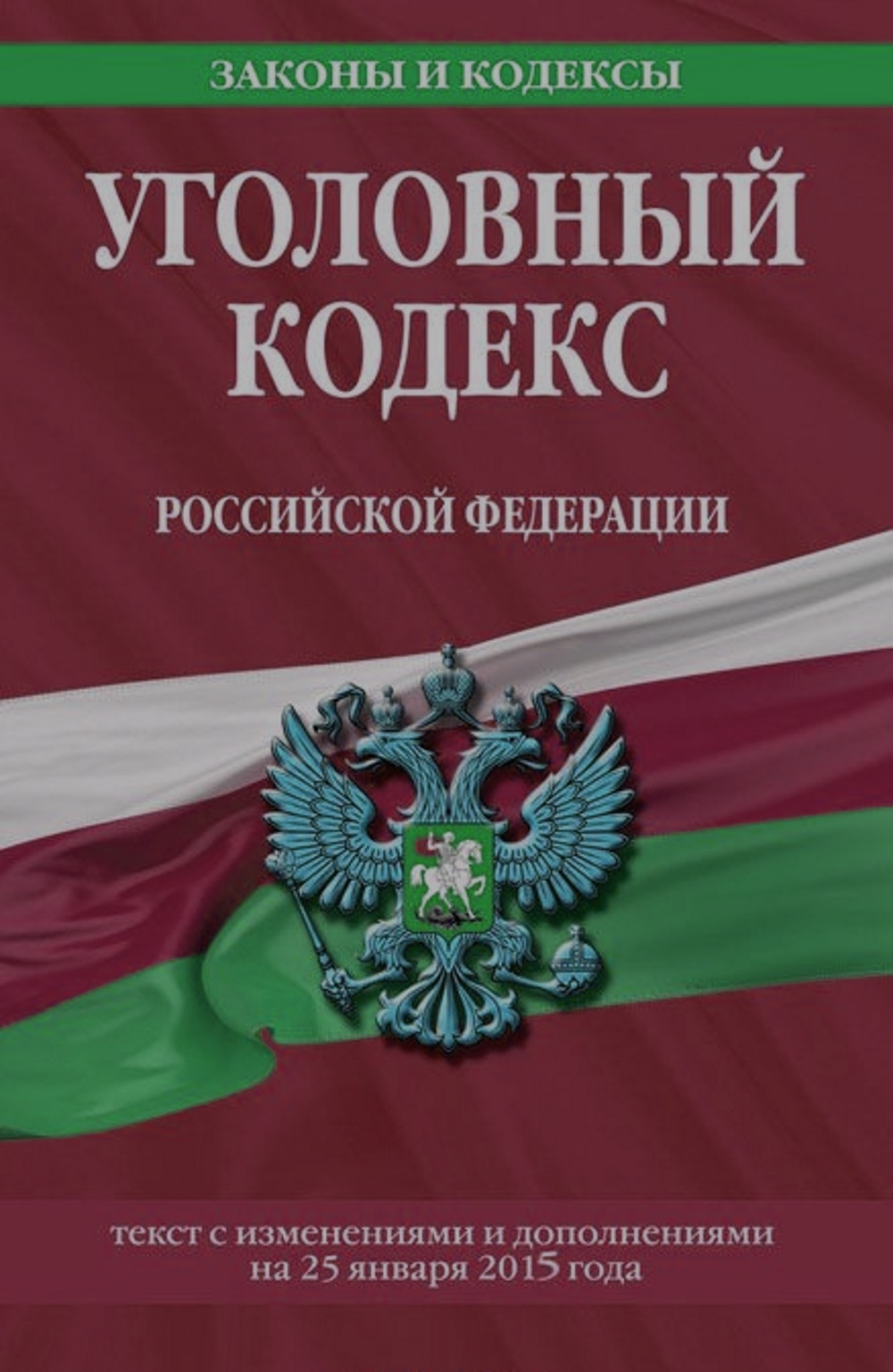 Изображение уголовного кодекса Российской Федерации