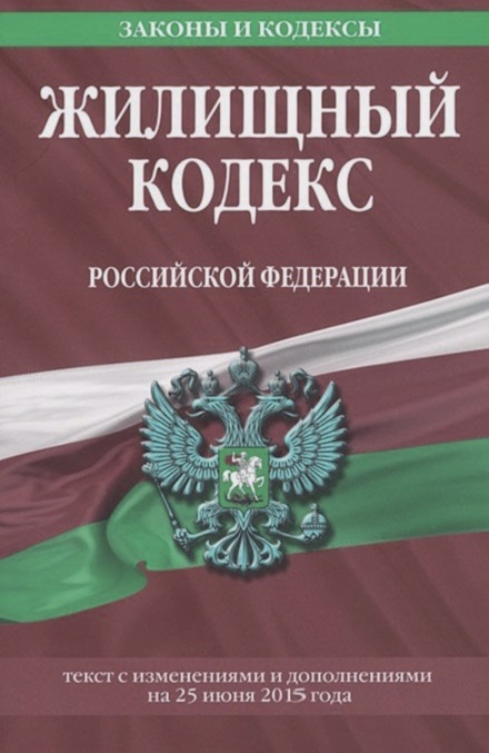 Изображение жилищного кодекса Российской Федерации