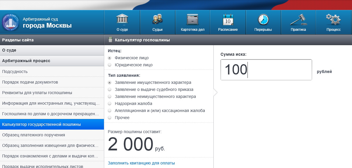Изображение официального сайта для оплаты госпошлины в арбитраж