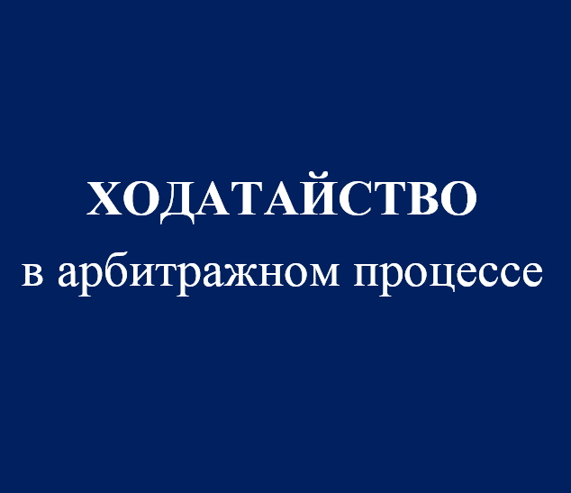 Белый текст "ходатайство в арбитражном процессе" на синем фоне