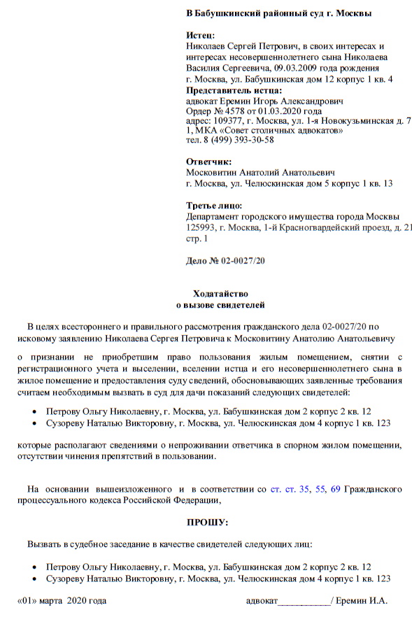 Изображение ходатайства в суд о вызове свидетелей