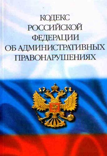 Изображение КоАП РФ