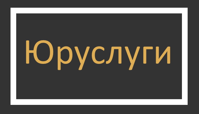 Изображение в рамках на сером фоне надпись "юруслуги"