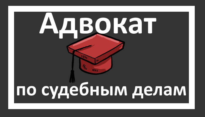 Изображение судейской шапки красного цвета на сером фоне и надписи "Адвокат по судебным делам"надписи