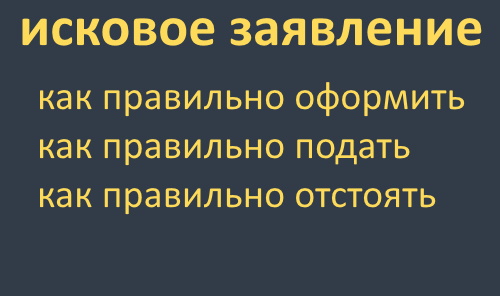 Изображение на темно синем фоне текста "исковое заявление"