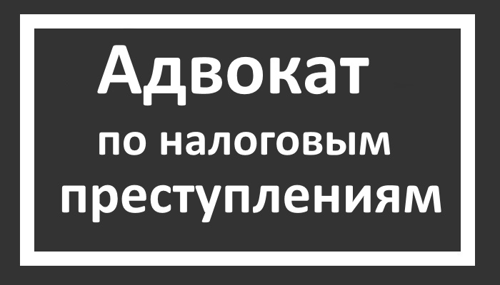 Изображение на сером фоне текста "адвокат по налоговым преступлениям"