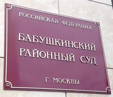 Изображение таблички на входе в Бабушкинский суд