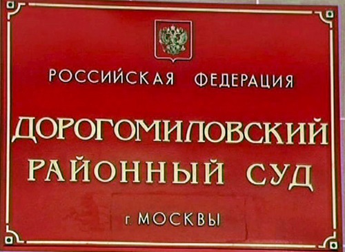 Изображение таблички на входе в Дорогомиловский суд