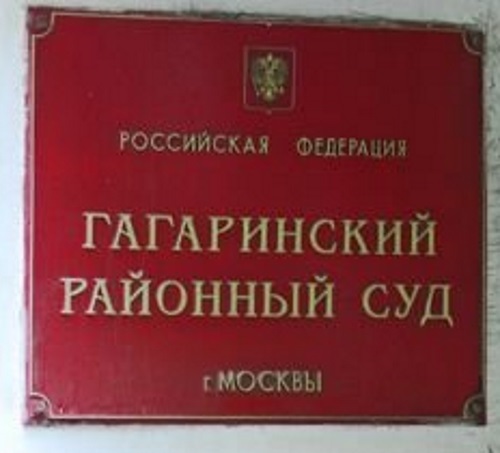 Изображение таблички на входе в Гагаринский суд