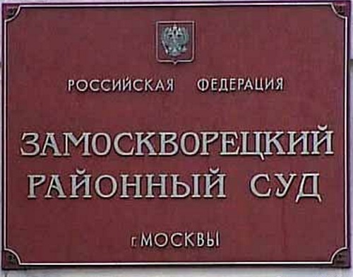 Изображение таблички на входе в Замоскворецкий районный суд города Москвы