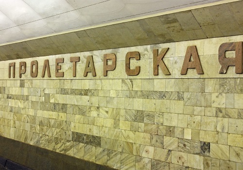 Изображение станции метро пролетарская