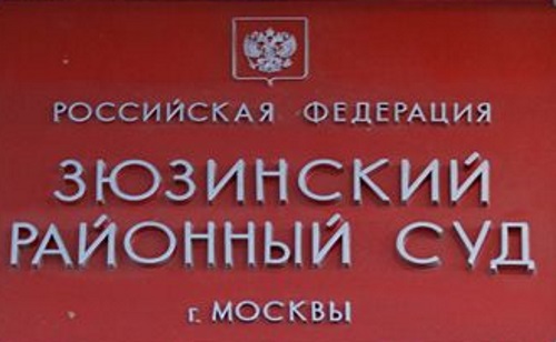 Изображение таблички на входе в Зюзнский районный суд города Москвы