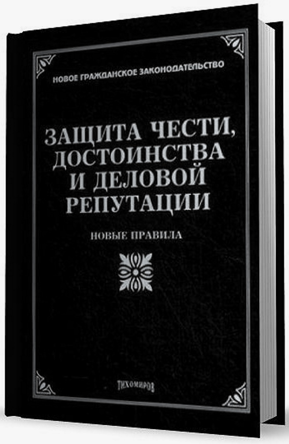 Изображение книги с текстом "Защита чести, достоинства и деловой репутации"