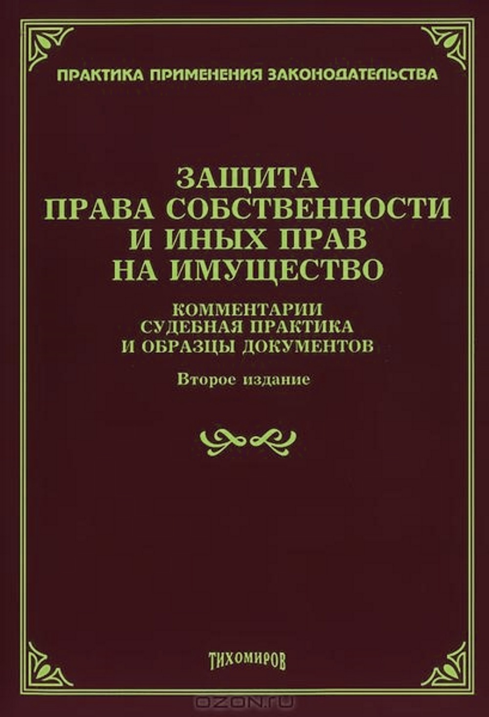 Юридическая помощь в защите права владения