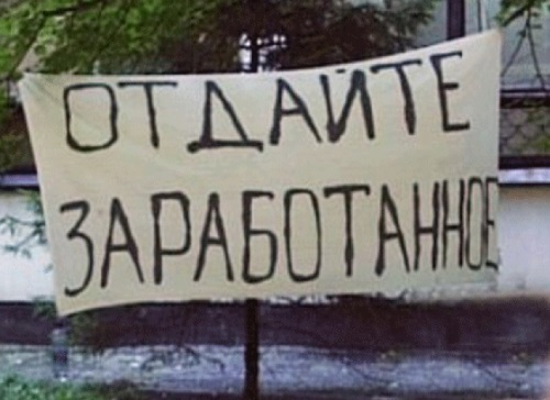 Изображение плаката с надписью "отдайте заработанное"