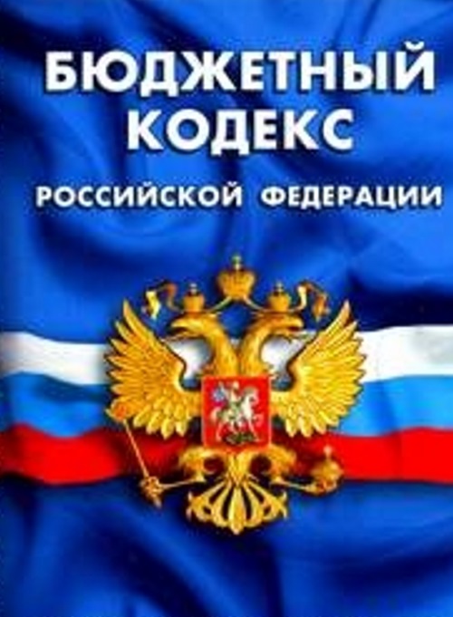 Изображение нового бюджетного кодекса России