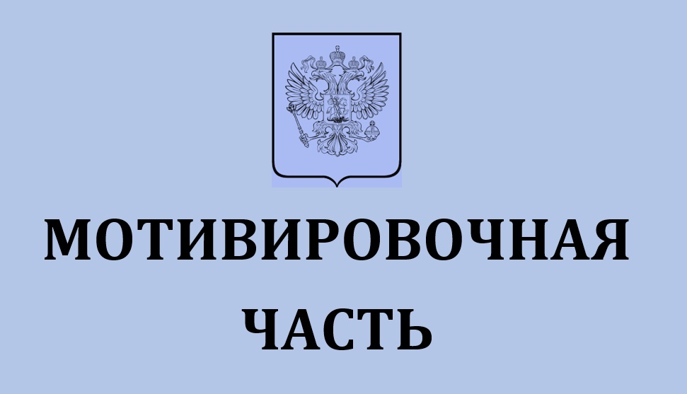 Изображение надписи на решении суда "Мотивировачная часть"