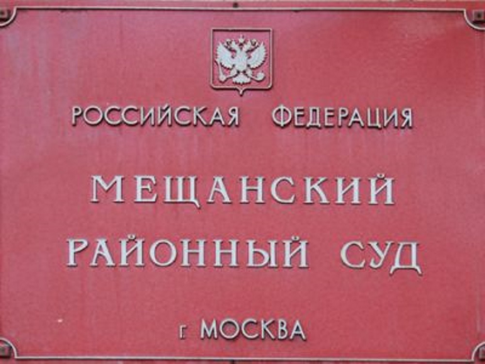 Изображение таблички мещанского суда Москвы