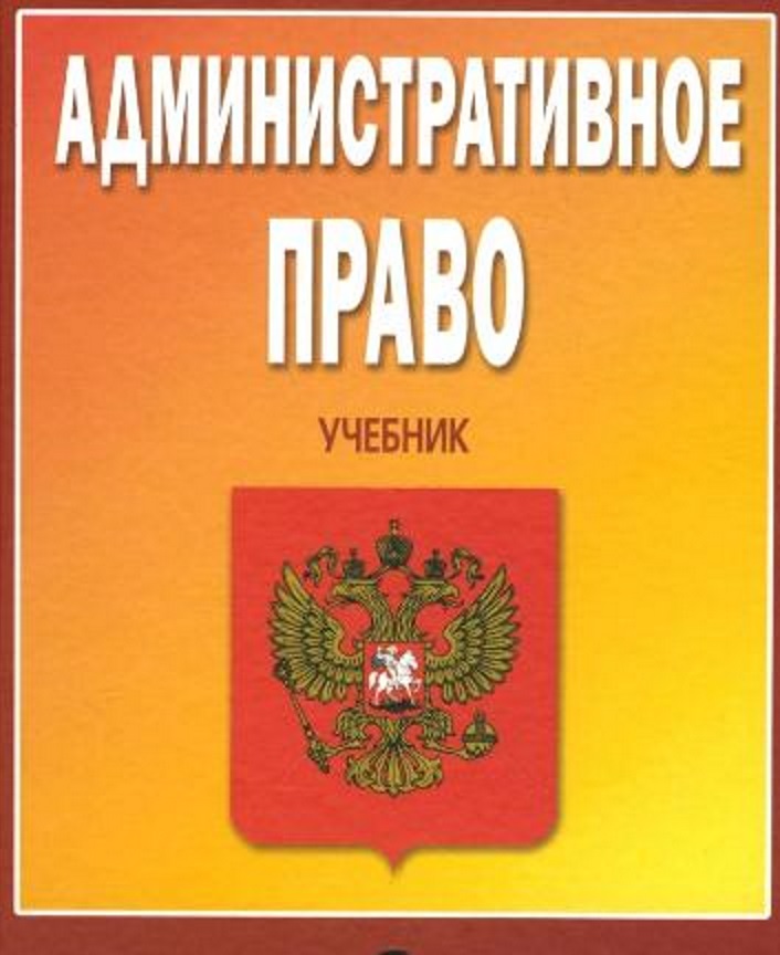 Изображение учебника административного права