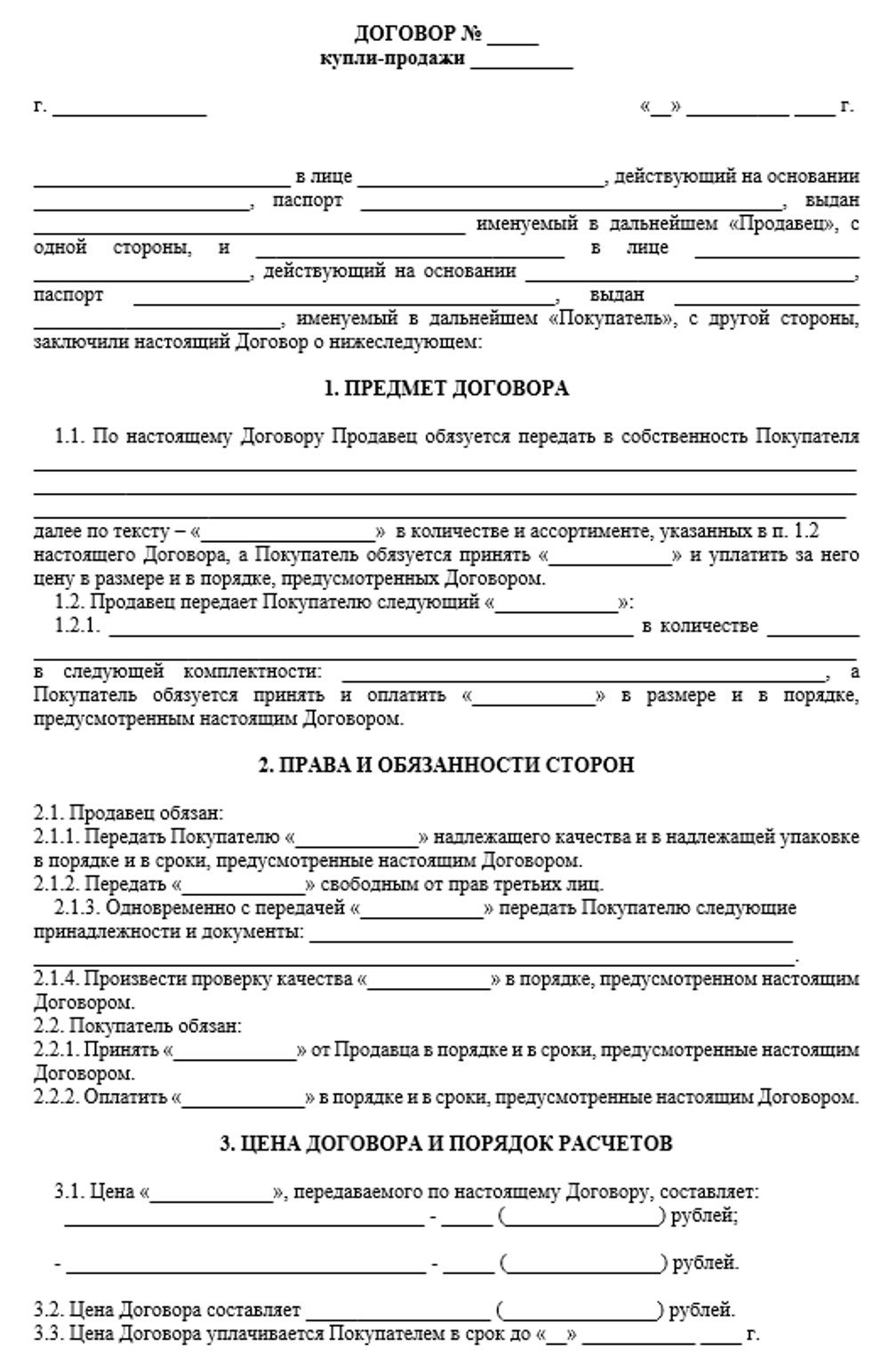 Договор купли продажи основы. Примерная форма составления договора купли-продажи договор. Договор купли продажи пример Бланка. Договор купли продажи образец простой. Типовой договор купли продажи пример.