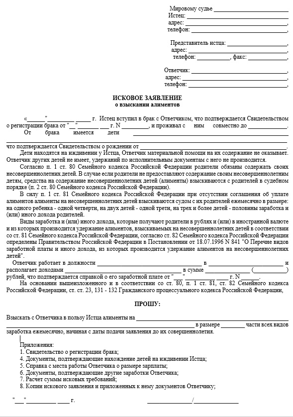 Исковое заявление на алименты в браке. Исковое заявление в суд образцы на алименты. Пример заявления на подачу алиментов на ребенка. Исковое заявление в мировой суд о взыскании алиментов. Заявление на алименты в мировой суд образец.