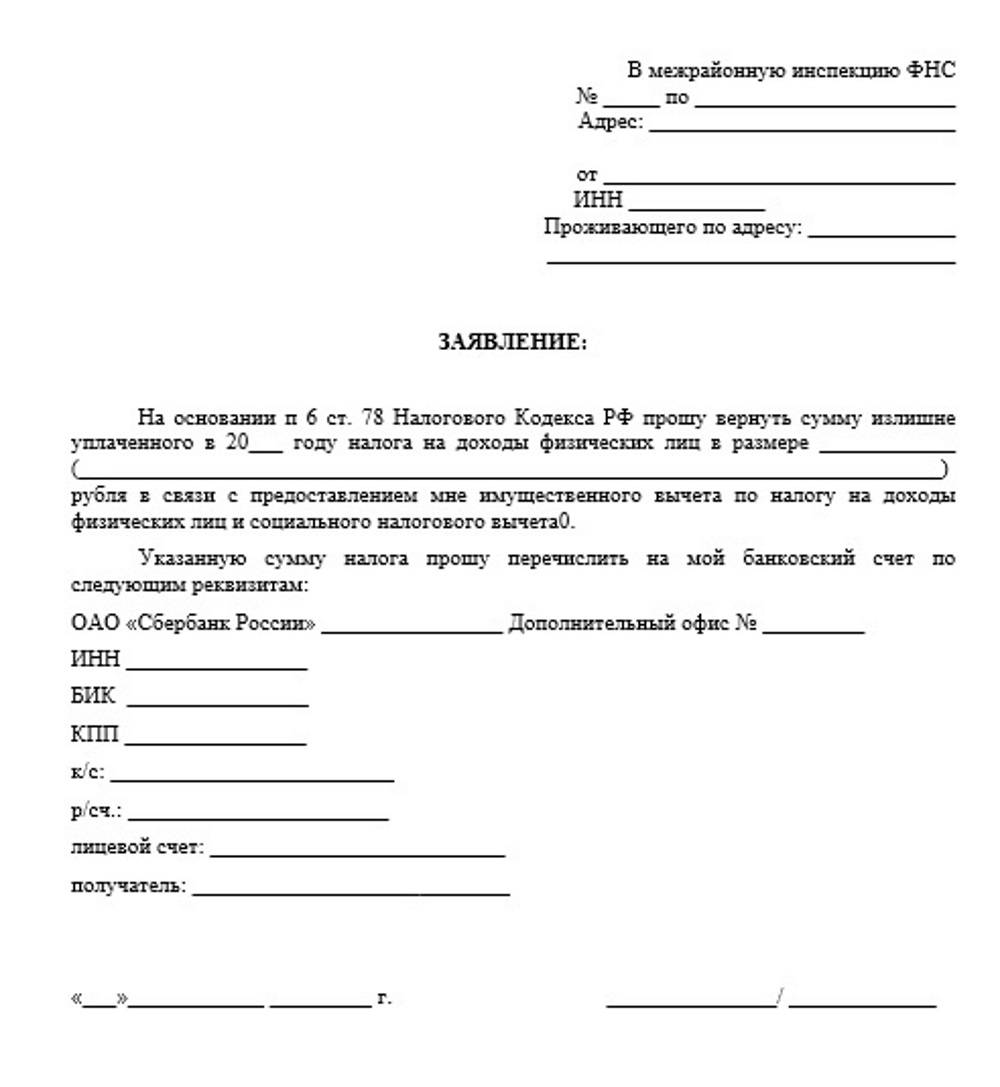 Предоставление имущественного налогового вычета. Заявление на налоговый вычет с банковским реквизитом. Заявление на возврат налога с реквизитами счета. Заявление в налоговую о возврате налогового вычета за квартиру. Образец заявления на имущественный вычет при покупке квартиры.