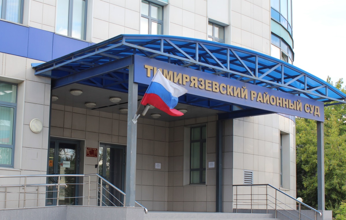Фотография Тимирязевского районного суда города Москвы