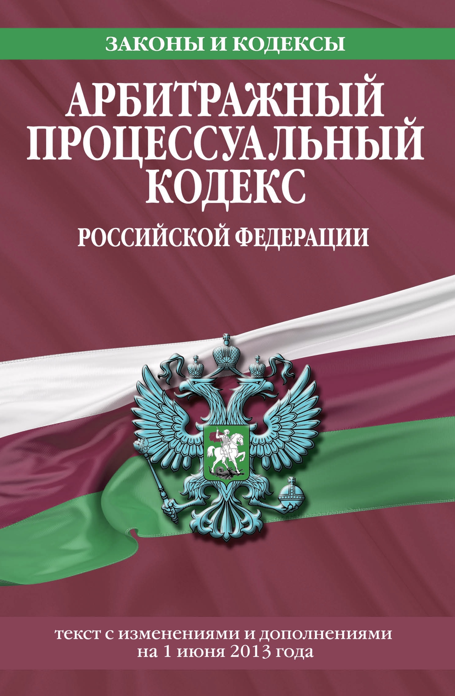 Изображение арбитражного процессуального кодекса РФ