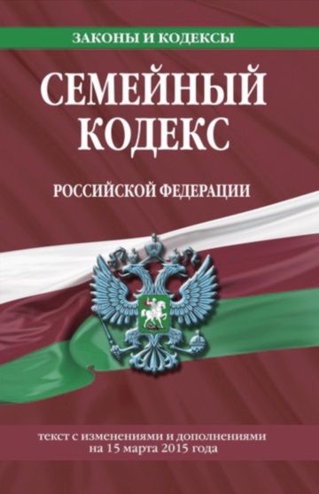 Изображение семейного кодекса Российской Федерации