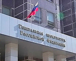 Изображение здания генеральной прокуратуры РФ